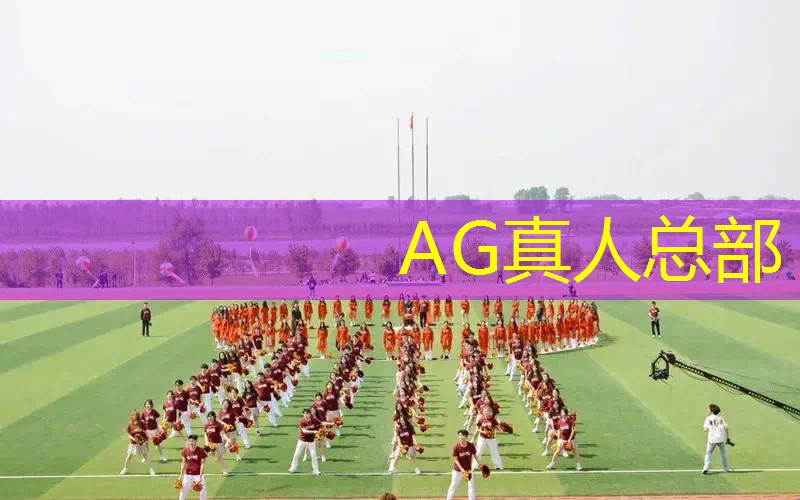 AG真人：小程序游戏各种棋