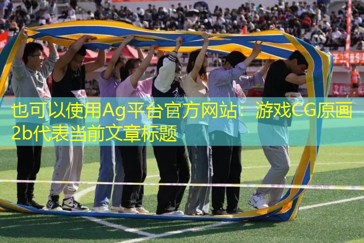 Ag平台官方网站：游戏CG原画2b