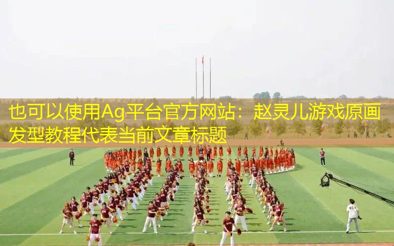 Ag平台官方网站：赵灵儿游戏原画发型教程