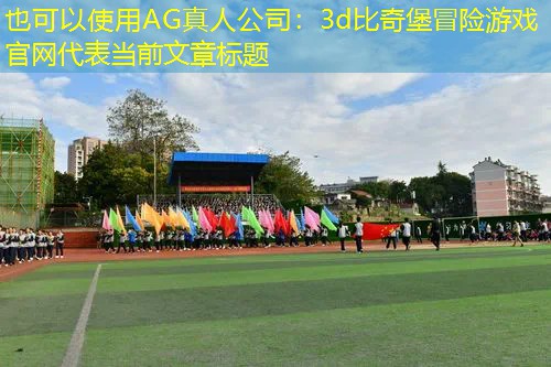 AG真人公司：3d比奇堡冒险游戏官网