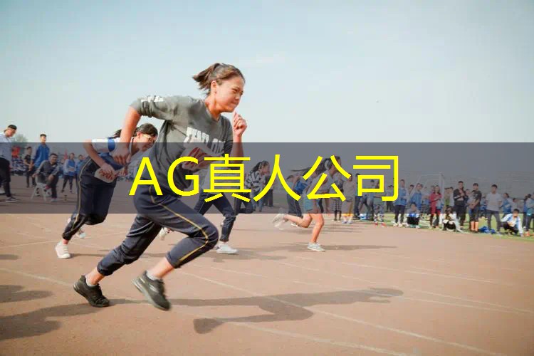 AG真人：离谱游戏程序设定