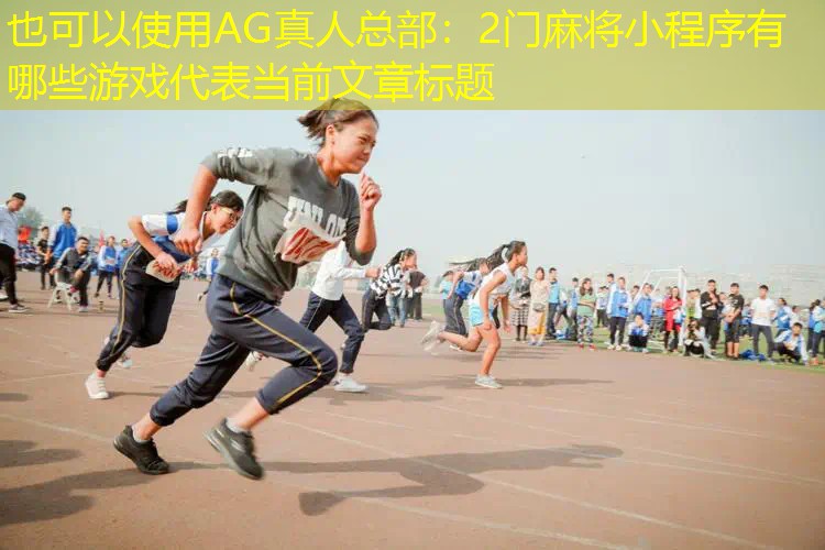 AG真人总部：2门麻将小程序有哪些游戏