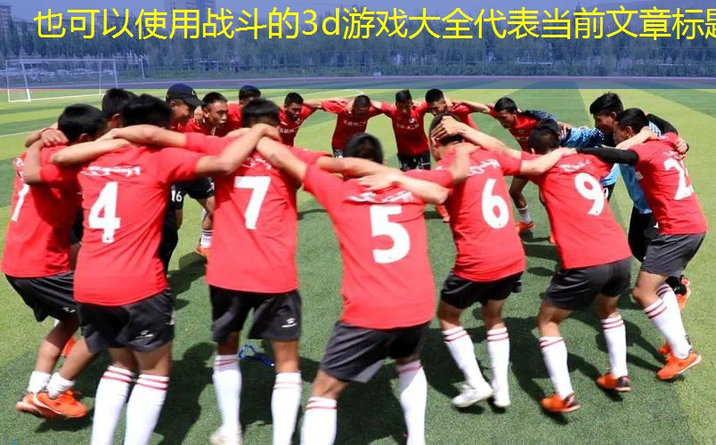 战斗的3d游戏大全