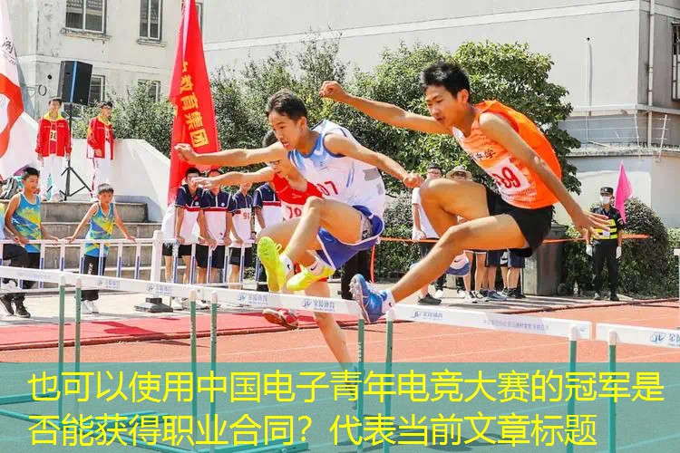 中国电子青年电竞大赛的冠军是否能获得职业合同？