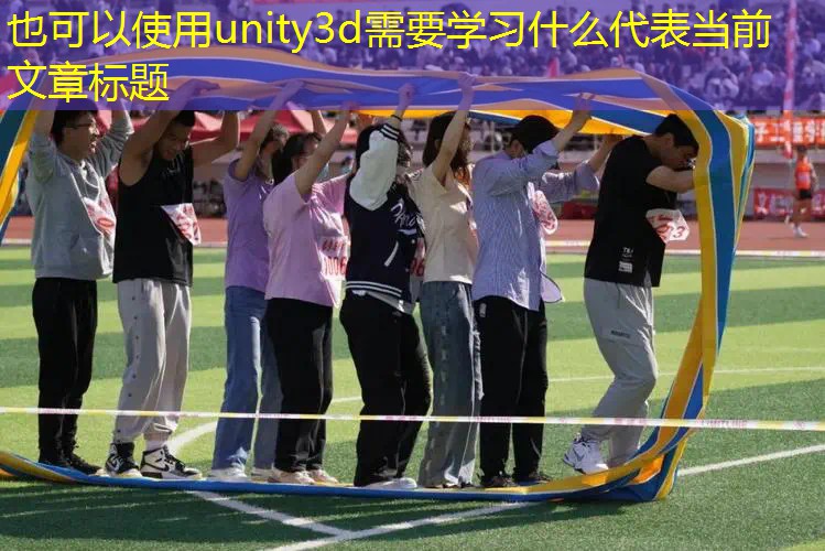 unity3d需要学习什么