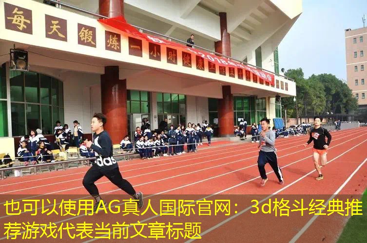3d格斗经典推荐游戏