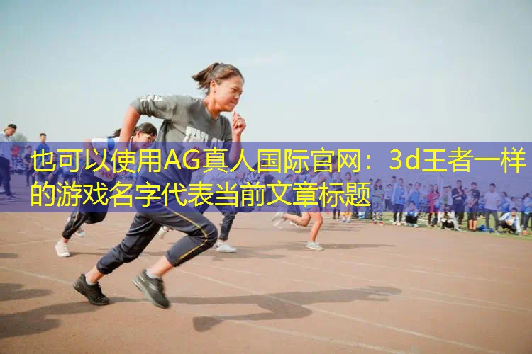 3d王者一样的游戏名字
