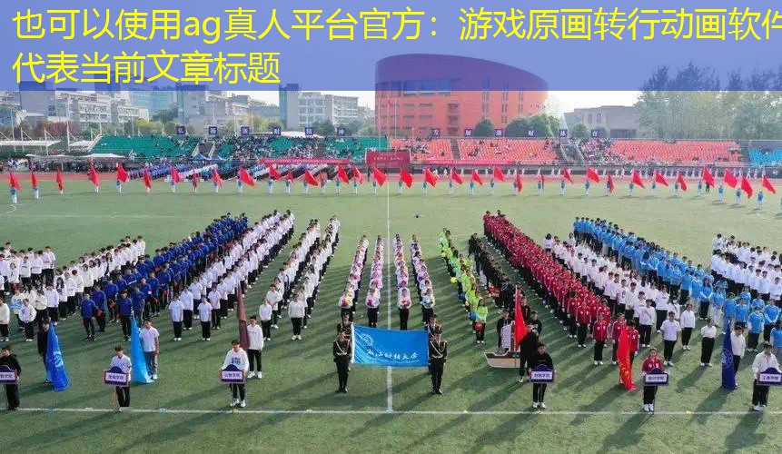 游戏原画转行动画软件