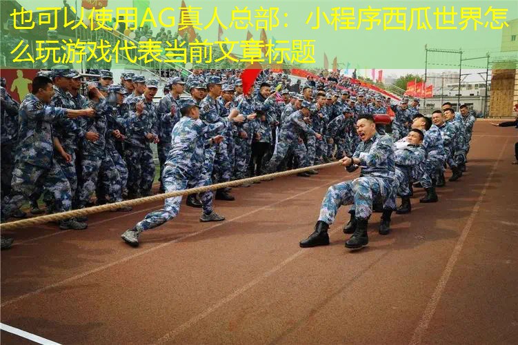 小程序西瓜世界怎么玩游戏