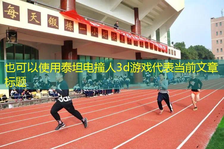 泰坦电撞人3d游戏