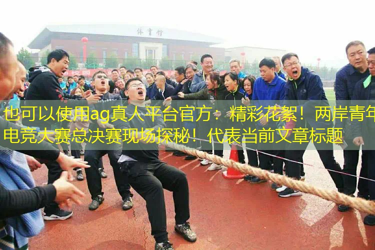 精彩花絮！两岸青年电竞大赛总决赛现场探秘！