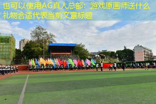 游戏原画师送什么礼物合适