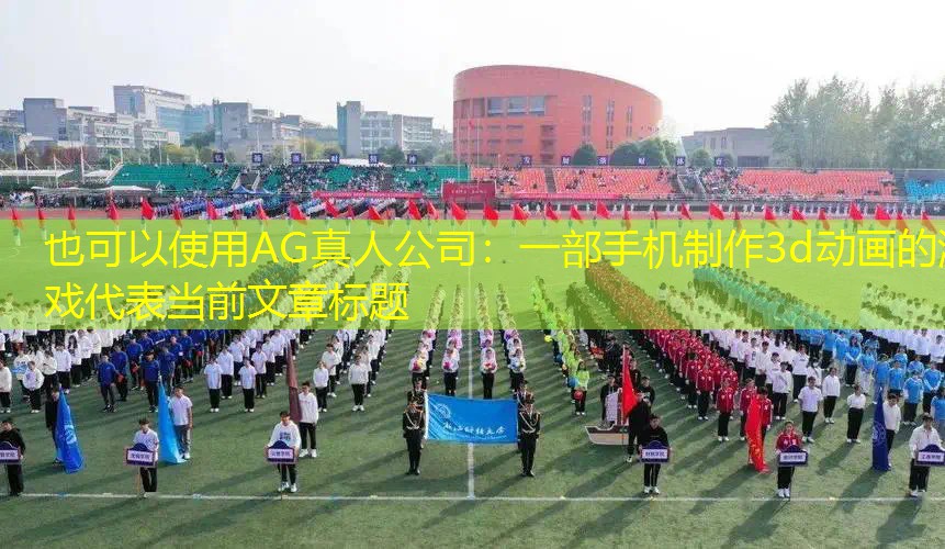 一部手机制作3d动画的游戏