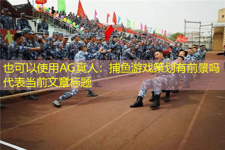 捕鱼游戏策划有前景吗
