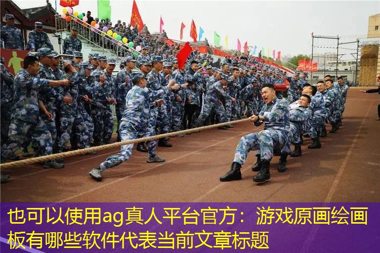 游戏原画绘画板有哪些软件