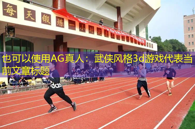 武侠风格3d游戏 武侠风格3d游戏