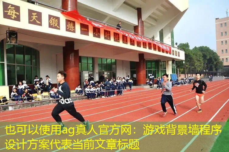 游戏背景墙程序设计方案