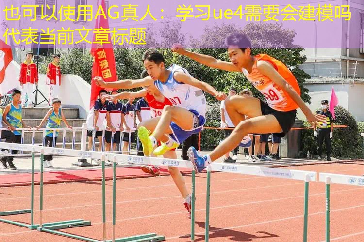 学习ue4需要会建模吗