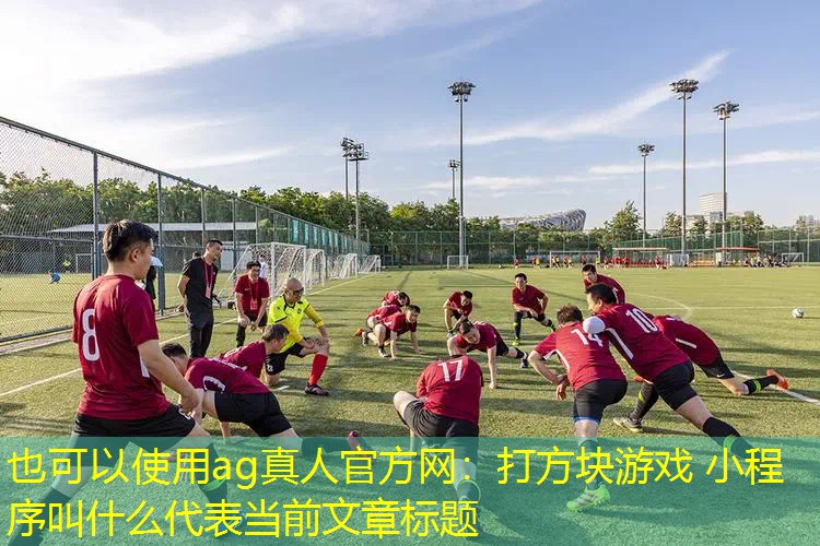 打方块游戏 小程序叫什么