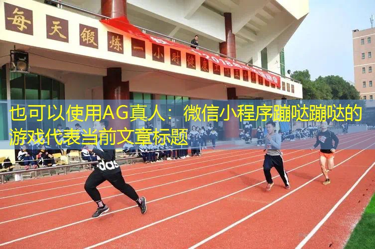 微信小程序蹦哒蹦哒的游戏