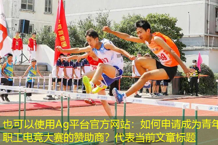 如何申请成为青年职工电竞大赛的赞助商？
